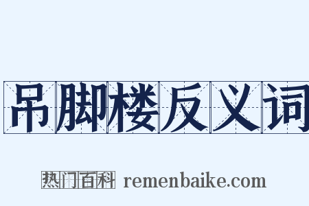 吊脚楼反义词是什么意思的图片